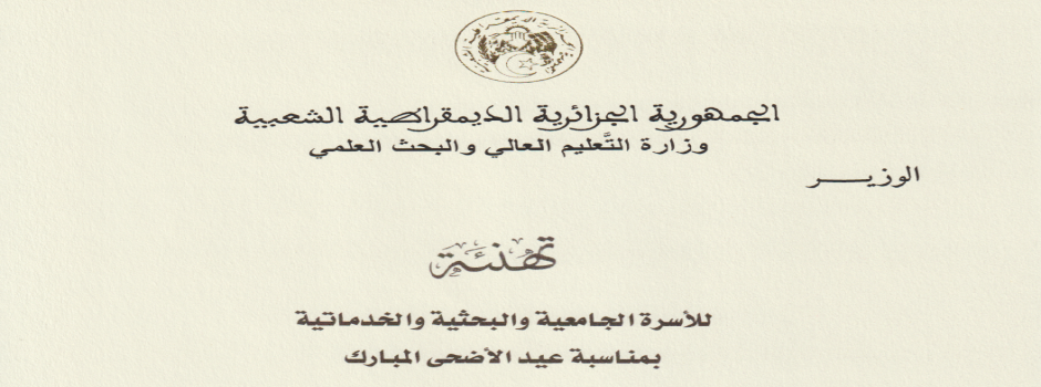 
														
												تهنئة الوزير للاسرة الجامعية